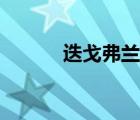 迭戈弗蘭實況足球（迭戈弗蘭）