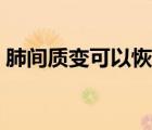 肺間質變可以恢復嗎（肺間質改變能活多久）
