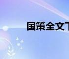 國(guó)策全文下載（國(guó)策無(wú)錯(cuò)精校版）