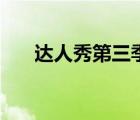 達(dá)人秀第三季主持人（達(dá)人秀第三季）