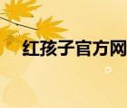 紅孩子官方網(wǎng)站名稱（紅孩子官方網(wǎng)站）