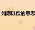 如愿以償?shù)囊馑即蛞簧ぃㄈ缭敢詢數(shù)囊馑迹?/>
                                    </a>
                                                </div>
                                    <div   id=