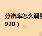 分辨率怎么調(diào)到1920以下（分辨率怎么調(diào)到1920）