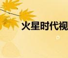 火星時(shí)代視頻教程網(wǎng)（火星學(xué)習(xí)網(wǎng)）