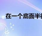 在一個底面半徑是20厘米的圓柱形水桶里