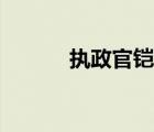 執(zhí)政官鎧甲底材（執(zhí)政官鎧甲）