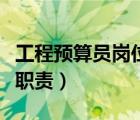 工程預算員崗位職責與要求（工程預算員崗位職責）