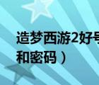造夢西游2好號和密碼悟空（造夢西游2好號和密碼）