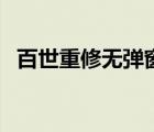 百世重修無彈窗在線全文閱讀（百世重修）