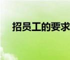 招員工的要求和條件（招聘要求怎么寫）