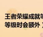 王者榮耀成就等級怎么升級快（每次提升成就等級時會額外）