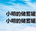 小明的儲蓄罐里有1角和5角的硬幣共27枚（小明的儲蓄罐里）