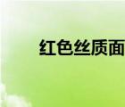 紅色絲質(zhì)面罩前置（紅色絲質(zhì)面罩）