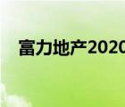 富力地產(chǎn)2020排名（富力地產(chǎn)排名第幾）