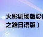 火影劇場版忍者之路（火影忍者劇場版9忍者之路日語版）
