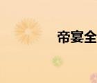 帝宴全本在線閱讀（帝宴）