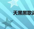 天黑黑歌詞誰寫的（天黑黑歌詞）