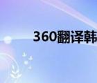 360翻譯韓語軟件（360翻譯韓語）