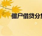僵尸借貸分集介紹（僵尸借貸第2季）