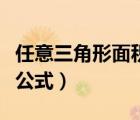 任意三角形面積公式（雙曲線焦點三角形面積公式）