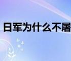 日軍為什么不屠殺北平（日軍為何不屠北京）