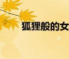 狐貍般的女人電影（狐貍般的女人）