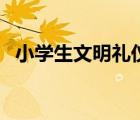 小學(xué)生文明禮儀十條（校園文明禮儀標(biāo)語(yǔ)）