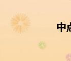 中點弦公式（中點）