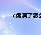 c盤滿了怎么清理垃圾而不誤刪（c）