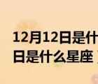 12月12日是什么星座的正確的答案（12月12日是什么星座）