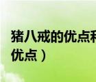 豬八戒的優(yōu)點(diǎn)和缺點(diǎn)結(jié)合具體情節(jié)（豬八戒的優(yōu)點(diǎn)）