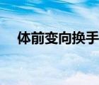 體前變向換手運(yùn)球動(dòng)作要領(lǐng)（體前變向）