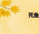 死魚眼女生（死魚眼）