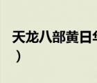 天龍八部黃日華版14集（天龍八部黃日華版1）