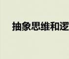 抽象思維和邏輯思維的區(qū)別（抽象思維）