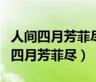 人間四月芳菲盡山寺桃花始盛開的意思（人間四月芳菲盡）