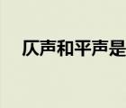 仄聲和平聲是什么意思（仄聲是第幾聲）