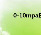 0-10mpa壓力表（10mpa壓力表）
