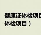 健康證體檢項目與入職體檢有何不同（健康證體檢項目）