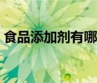 食品添加劑有哪些品種（食品添加劑有哪些）