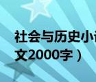 社會與歷史小論文2000字初中（初中歷史論文2000字）
