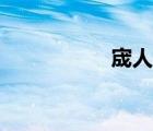 宬人動(dòng)漫（成人動(dòng)慢）