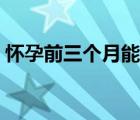 懷孕前三個(gè)月能吃燕窩嗎（懷孕能吃燕窩嗎）