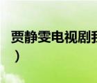 賈靜雯電視劇我們與惡的距離（賈靜雯電視?。?/>
                                    </a>
                                                </div>
                                    <div   id=