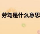 勞駕是什么意思高手回復(fù)（勞駕是什么意思）