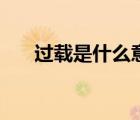 過載是什么意思?。ㄟ^載是什么意思）