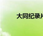 大同紀(jì)錄片百度云（大同紀(jì)錄片）