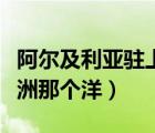 阿爾及利亞駐上海領(lǐng)事館（阿爾及利亞在哪個(gè)洲那個(gè)洋）