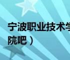 寧波職業(yè)技術(shù)學(xué)院梅山校區(qū)（寧波職業(yè)技術(shù)學(xué)院吧）