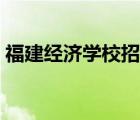 福建經(jīng)濟(jì)學(xué)校招生（福建經(jīng)濟(jì)學(xué)校官網(wǎng)首頁(yè)）